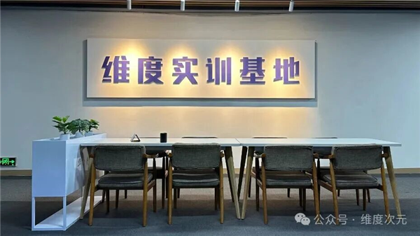 维度实训基地.png