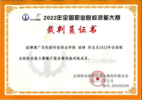 广东创新科技职业学院教师受邀担任2022年全国职业院校技能大赛裁判