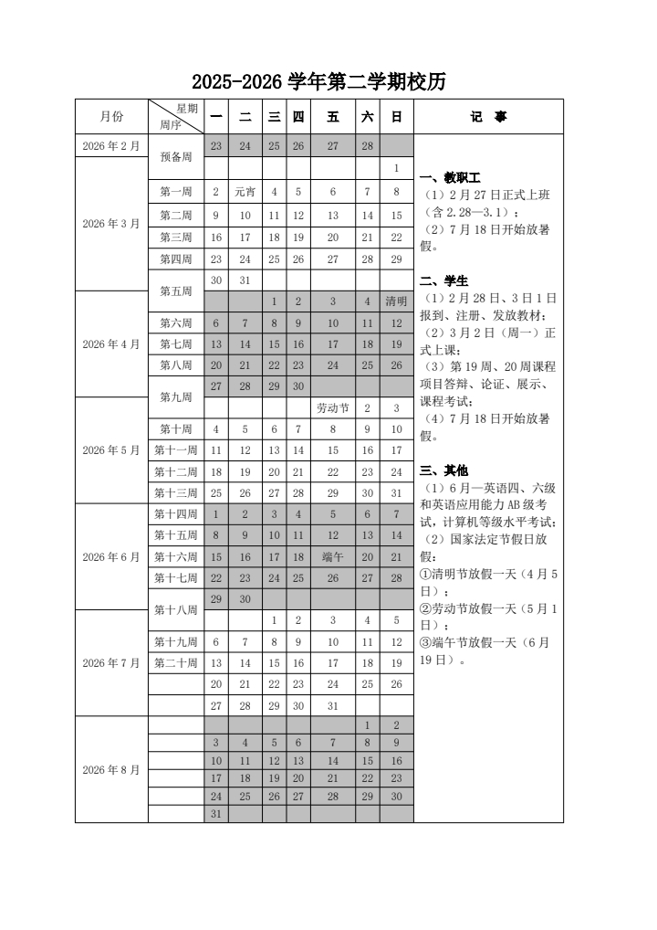 2025-2026 学年第二学期校历.jpeg