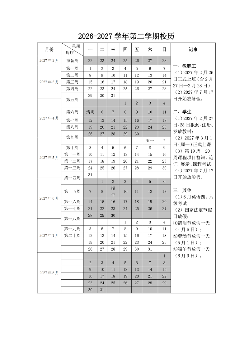 2026-2027学年第二学期校历_01.png