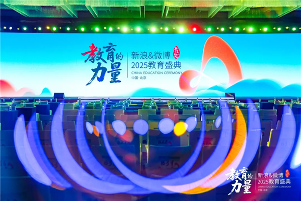 “新浪&微博2025教育盛典”现场.png
