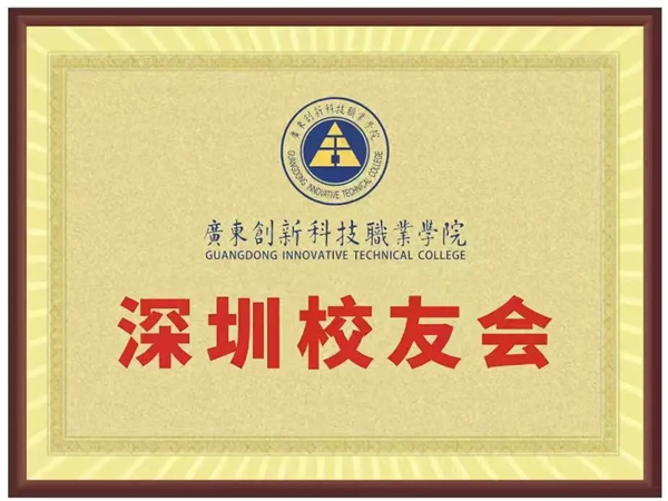 深圳校友会牌匾.png