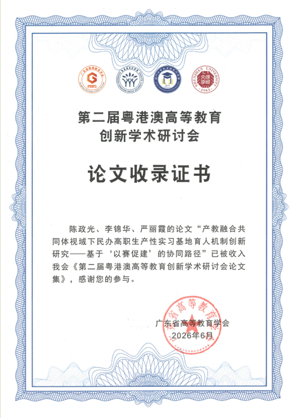 《第二届粤港澳高等教育创新学术研讨会》论文收录证书.png