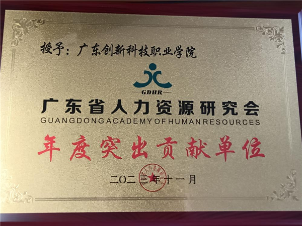 学校荣获“年度突出贡献单位”.png