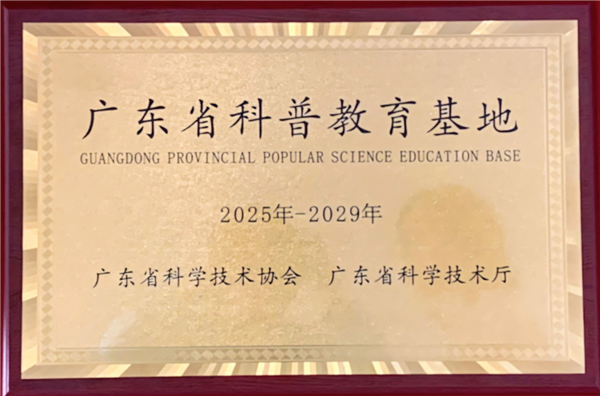 “广东科普教育基地”牌匾.png