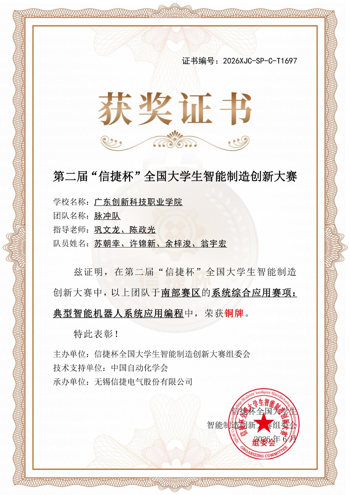 在第二届“信捷杯”全国大学生智能制造创新大赛南部赛区的系统综合应用赛项：典型智能机器人系统应用编程中，苏朝幸、许锦新、余梓浚、翁宇宏团队荣获铜牌_01.jpg