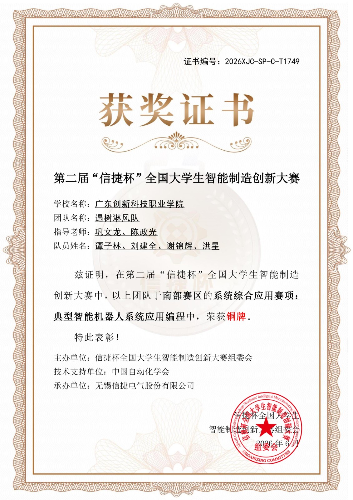 在第二届“信捷杯”全国大学生智能制造创新大赛南部赛区的系统综合应用赛项：典型智能机器人系统应用编程中，谭子林、刘建全、谢锦辉、洪星团队荣获铜牌_01.jpg