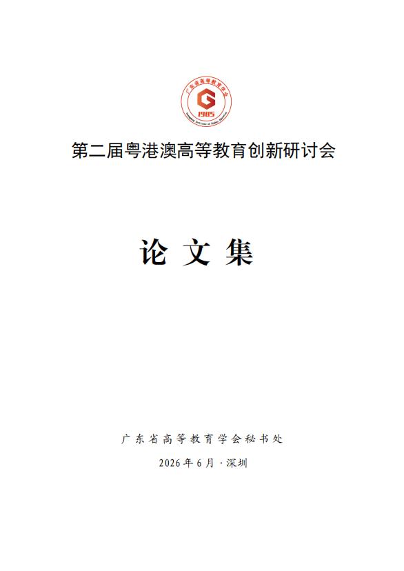 图 2 《第二届粤港澳高等教育创新学术研讨会论文集》正式出版物.jpg