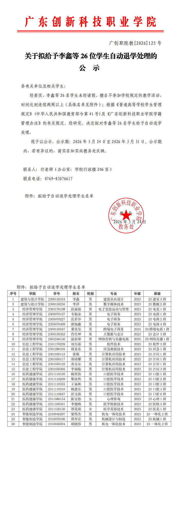 关于拟给予李鑫等26位学生自动退学处理的公示.png