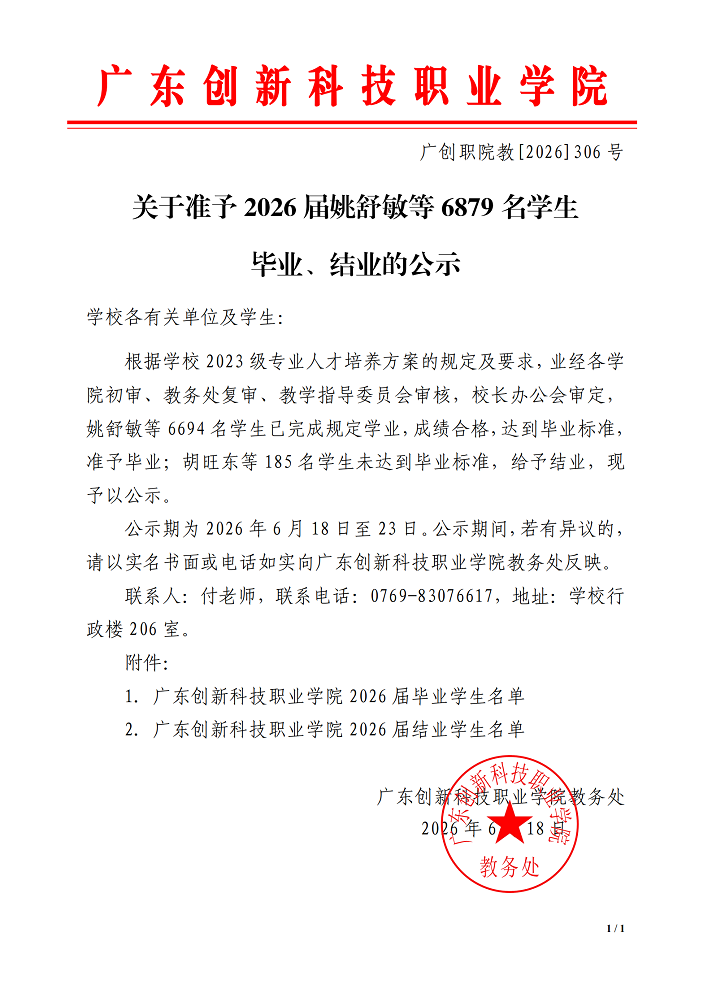 关于准予2026届姚舒敏等6879名学生毕业、结业的公示.png