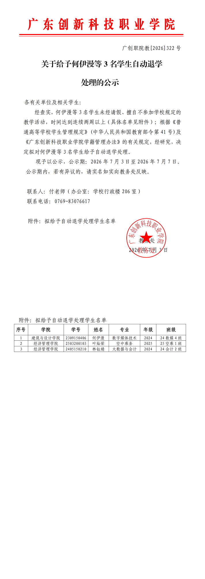 关于给予何伊漫等3名学生自动退学处理的公示.png