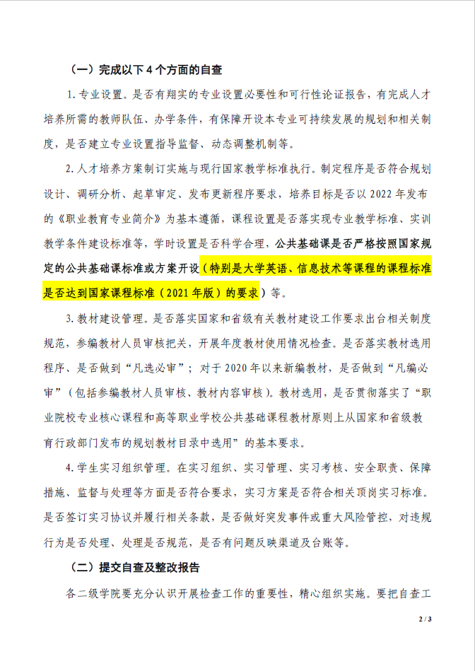 关于开展我校职业教育国家教学基本文件落实情况自查工作的通知-2.png