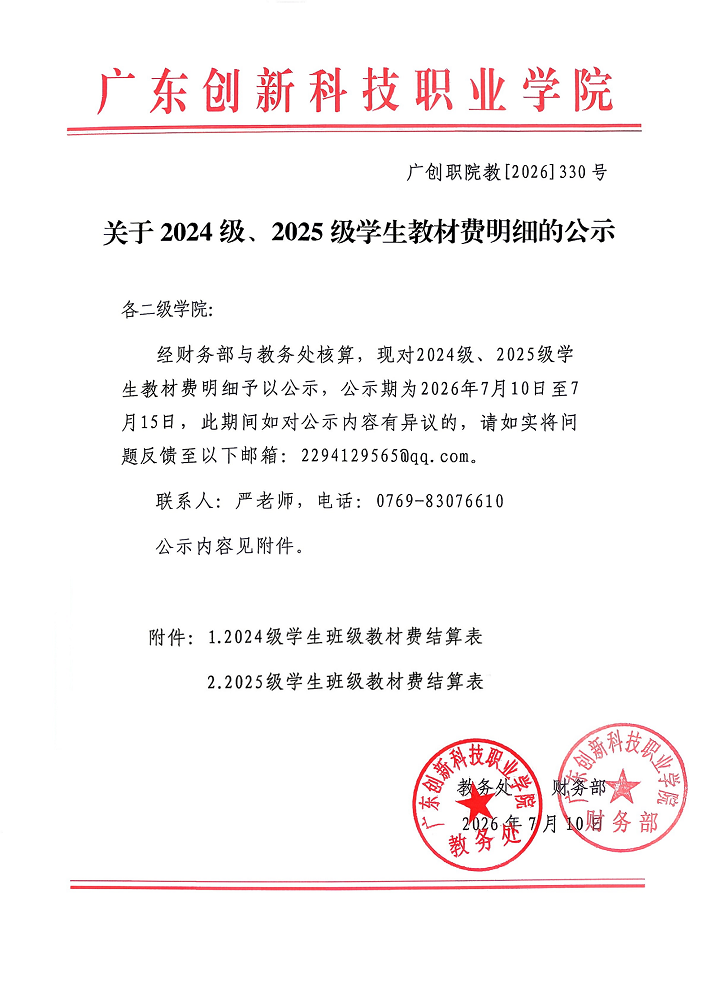 关于2024级、2025级学生教材费明细的公示.png