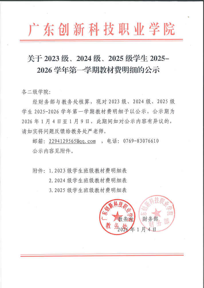 关于2023级、2024级、2025级学生2025-2026学年第一学期教材费明细的公示.png