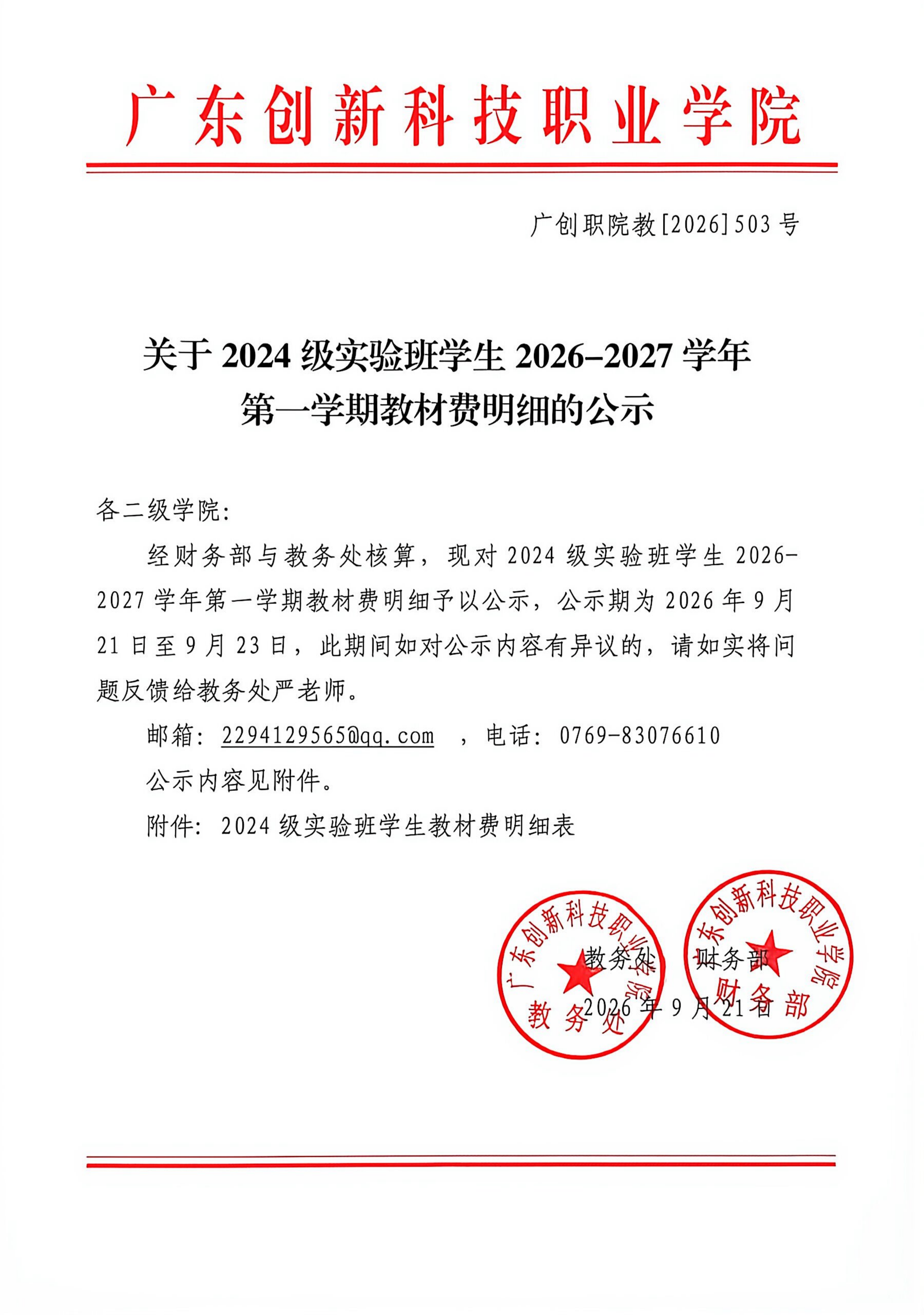 关于2024级实验班学生2026-2027学年第一学期教材费明细的公示_00.png