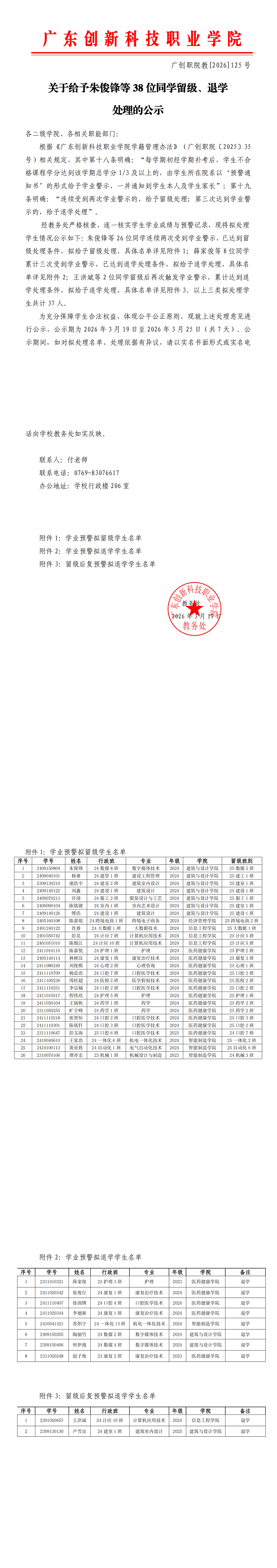 关于给予朱俊锋等38位同学留级、退学处理的公示.png