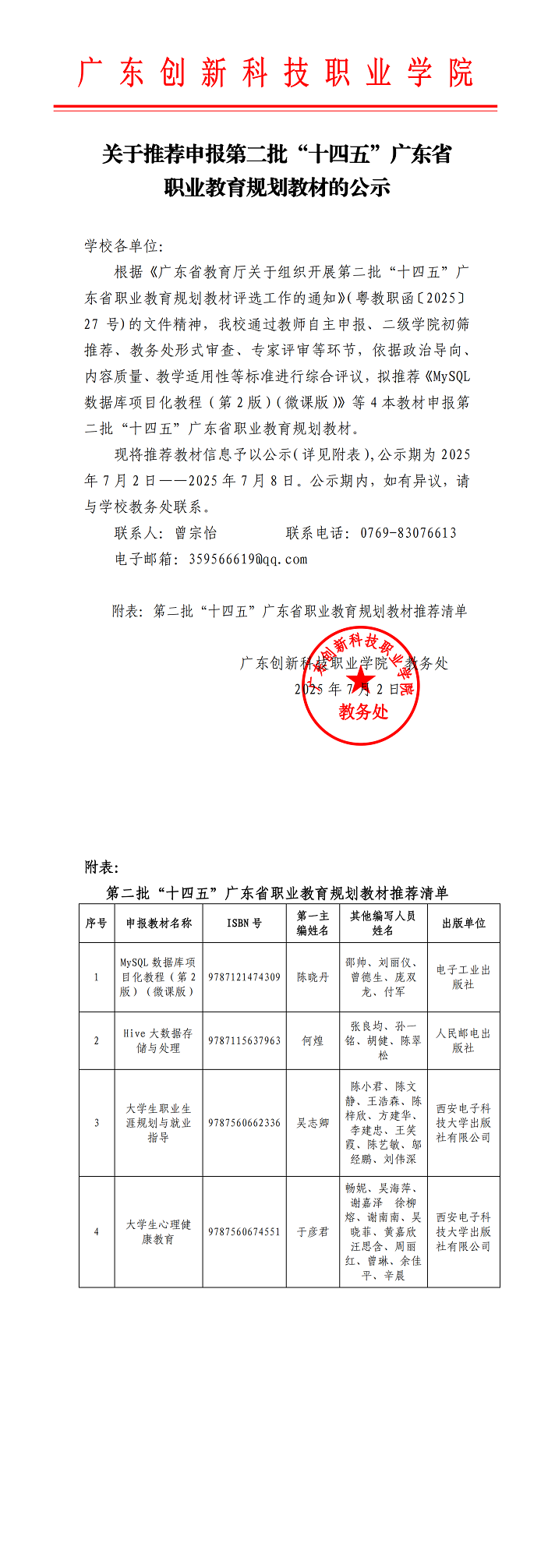关于推荐申报第二批“十四五”广东省职业教育规划教材的公示 (1).png