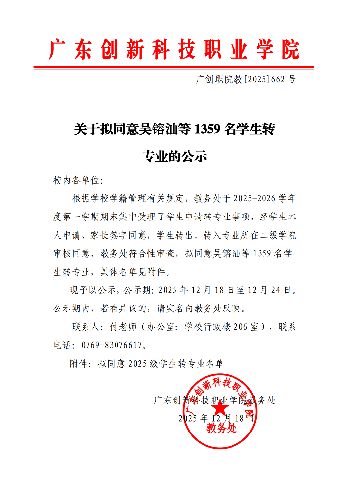 关于拟同意吴镕汕等1359名学生转专业的公示.png