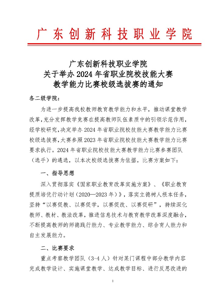 广东创新科技职业学院关于举办2024年省职业院校技能大赛教学能力比赛校级选拔赛的通知_页面_1.jpg