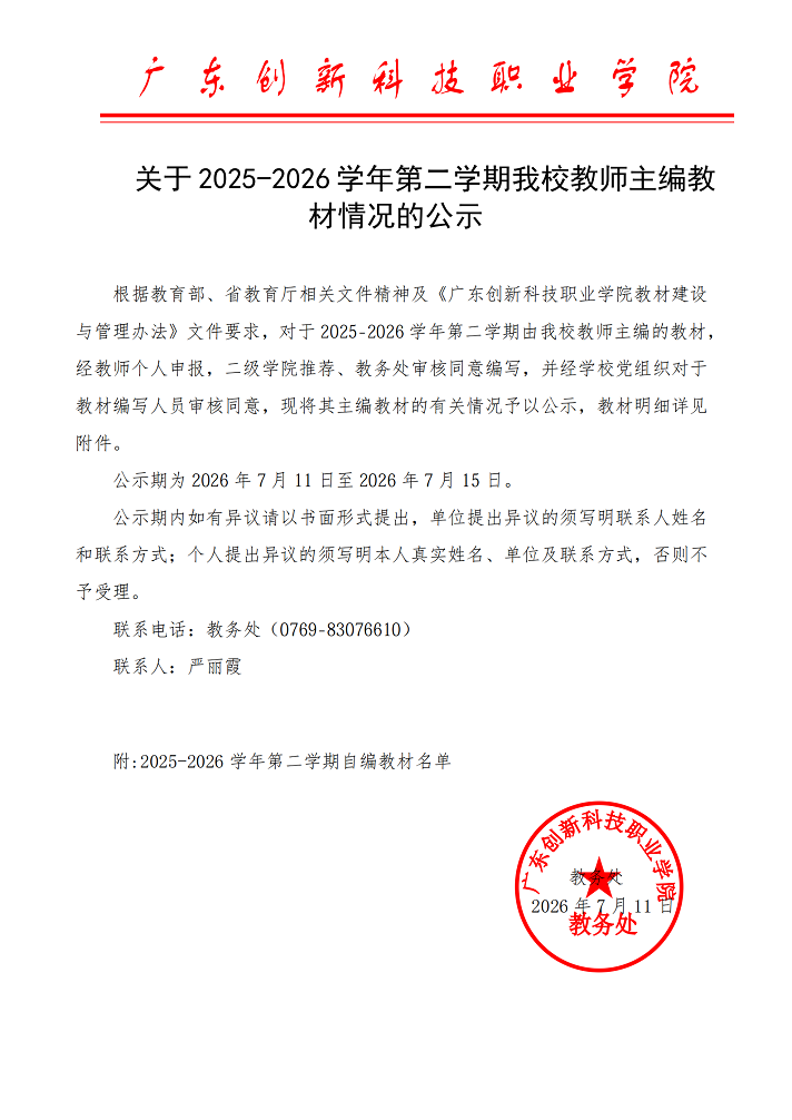 关于2025-2026学年第二学期我校教师主编教材情况的公示.png