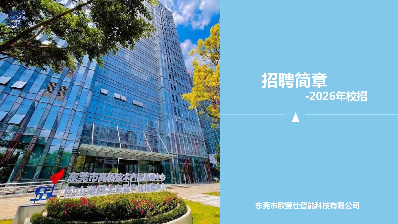欧赛仕校招 简章2026New_01.jpg