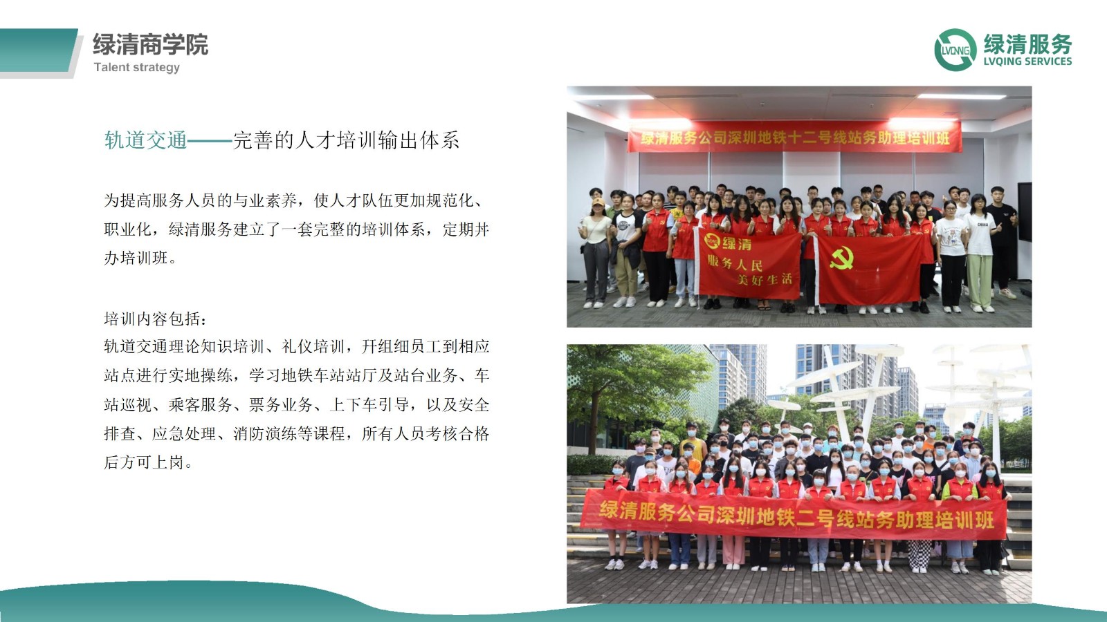 绿清服务深圳地铁站务岗位宣讲2024_21.jpg