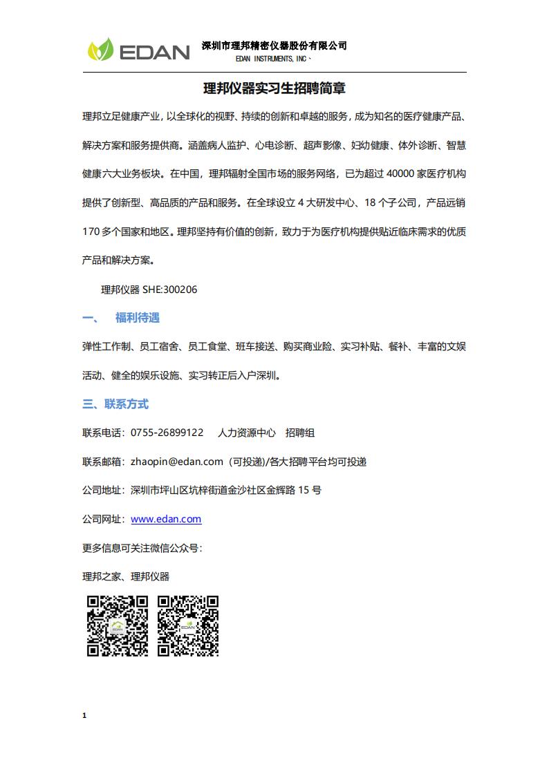 深圳市理邦仪器股份有限公司-实习生招聘简章_00.jpg