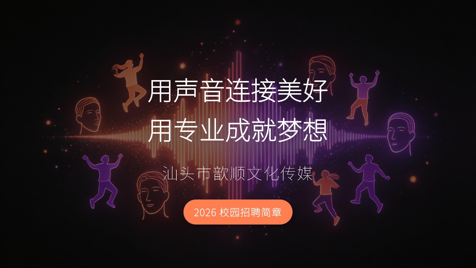 汕头市歆顺文化传媒2026校园招聘MMM_01.jpg