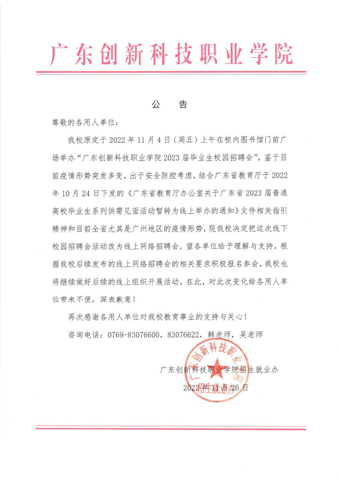 关于取消广东创新科技职业学院2022届毕业生招聘会的公告_00.jpg