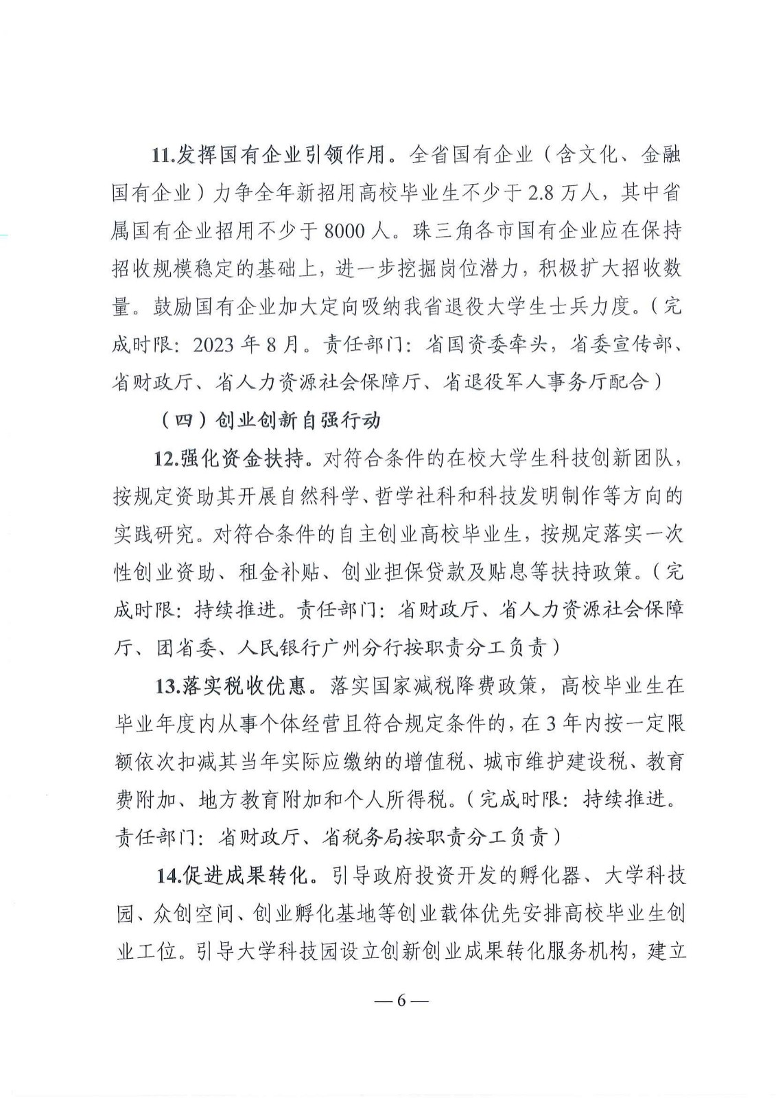 粤就发【2023】1号-关于印发《2023年广东省高校毕业生就业创业十大行动方案》的通知_05.jpg