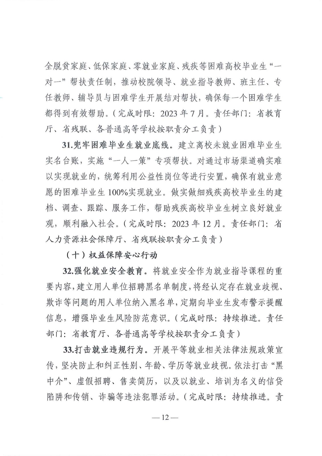 粤就发【2023】1号-关于印发《2023年广东省高校毕业生就业创业十大行动方案》的通知_11.jpg