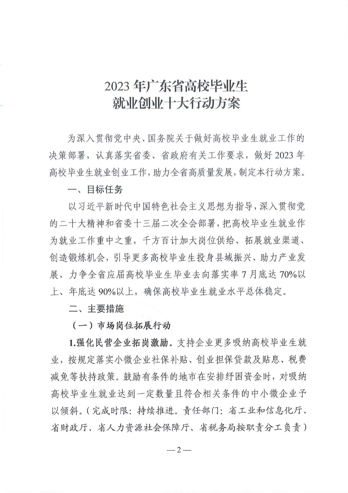 粤就发【2023】1号-关于印发《2023年广东省高校毕业生就业创业十大行动方案》的通知_01.jpg