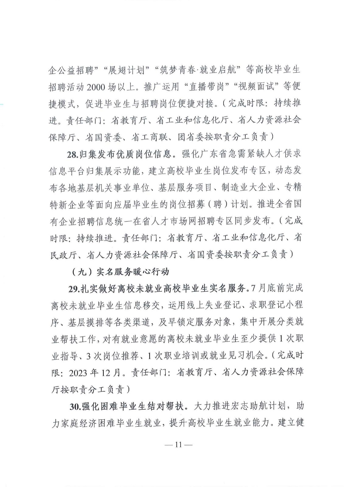 粤就发【2023】1号-关于印发《2023年广东省高校毕业生就业创业十大行动方案》的通知_10.jpg