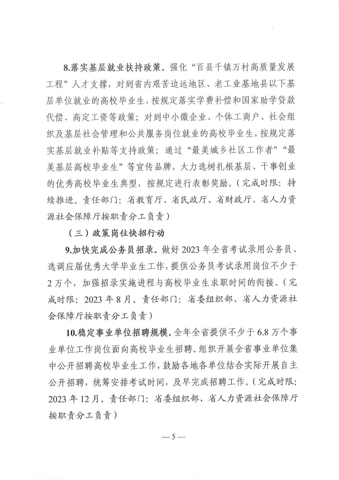 粤就发【2023】1号-关于印发《2023年广东省高校毕业生就业创业十大行动方案》的通知_04.jpg