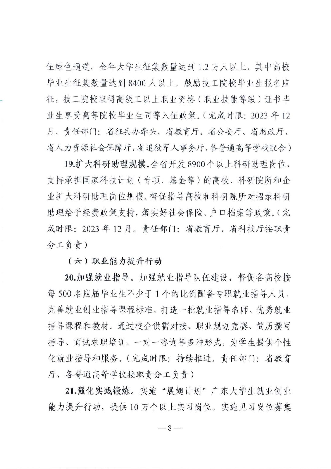 粤就发【2023】1号-关于印发《2023年广东省高校毕业生就业创业十大行动方案》的通知_07.jpg