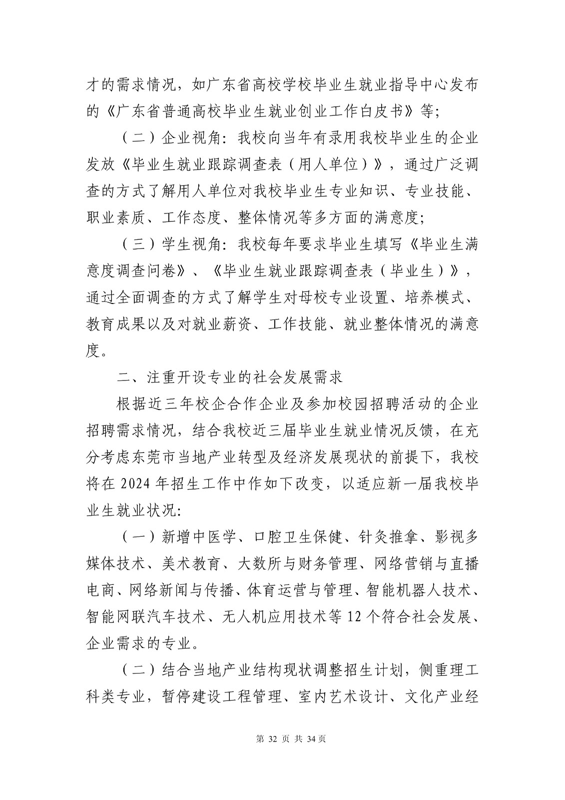 14363+广东创新科技职业学院+2024年就业质量年度报告_34.jpg