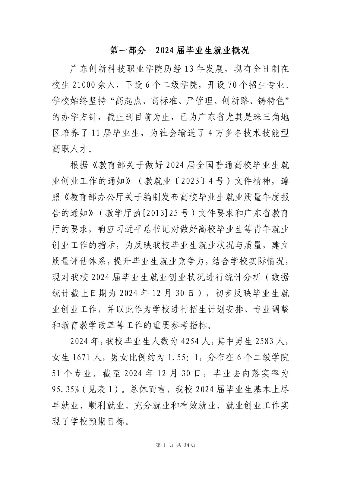 14363+广东创新科技职业学院+2024年就业质量年度报告_03.jpg