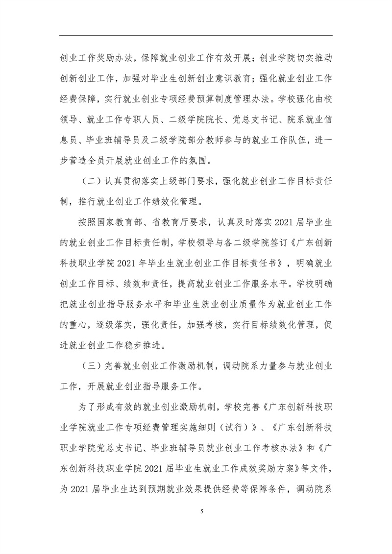 广东创新科技职业学院2021届毕业生就业质量报告_05.jpg