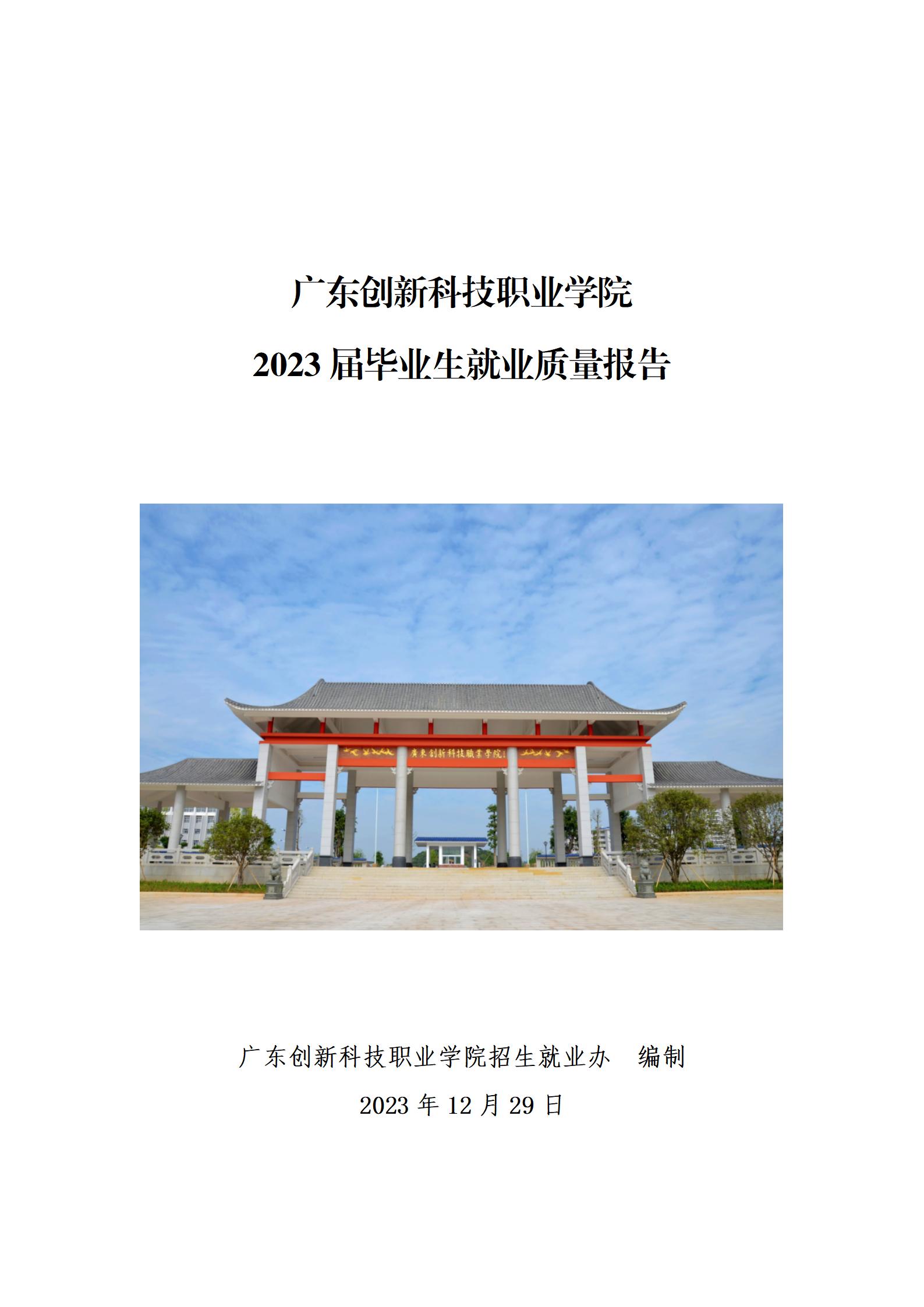 广东创新科技职业学院2023届毕业生就业质量报告_01.jpg