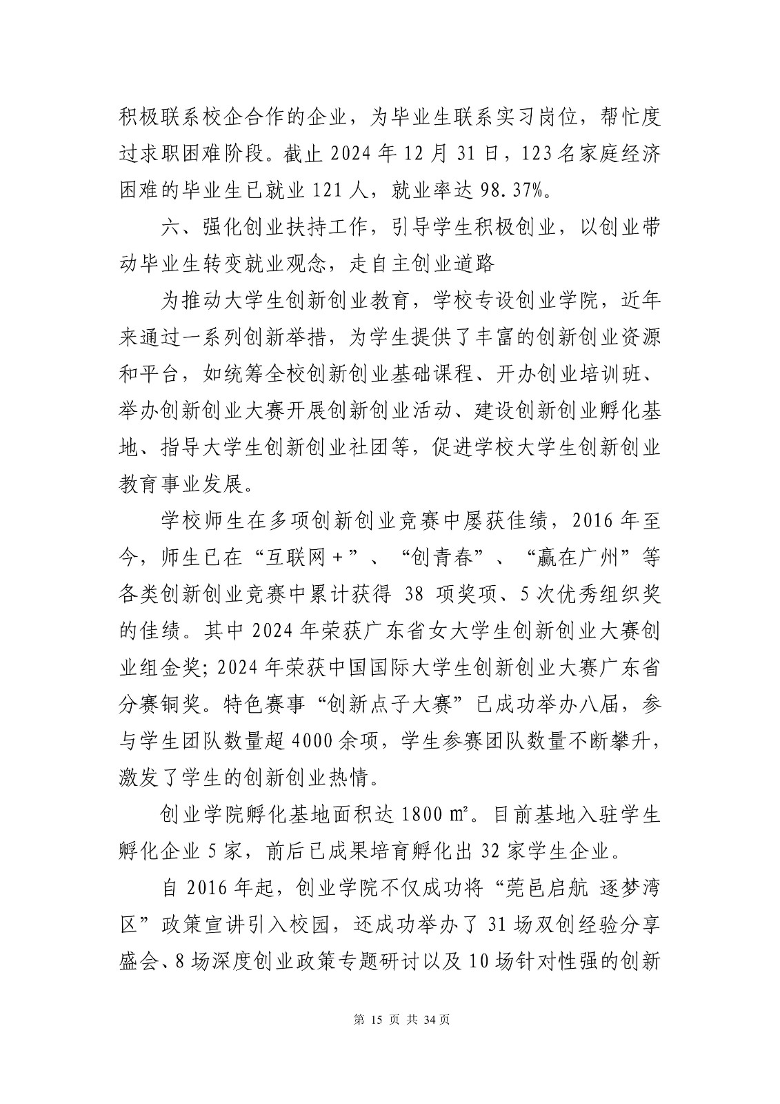 14363+广东创新科技职业学院+2024年就业质量年度报告_17.jpg