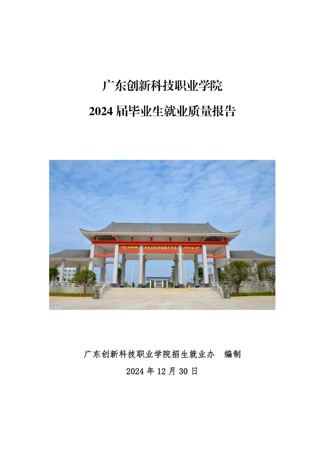 14363+广东创新科技职业学院+2024年就业质量年度报告_01.jpg
