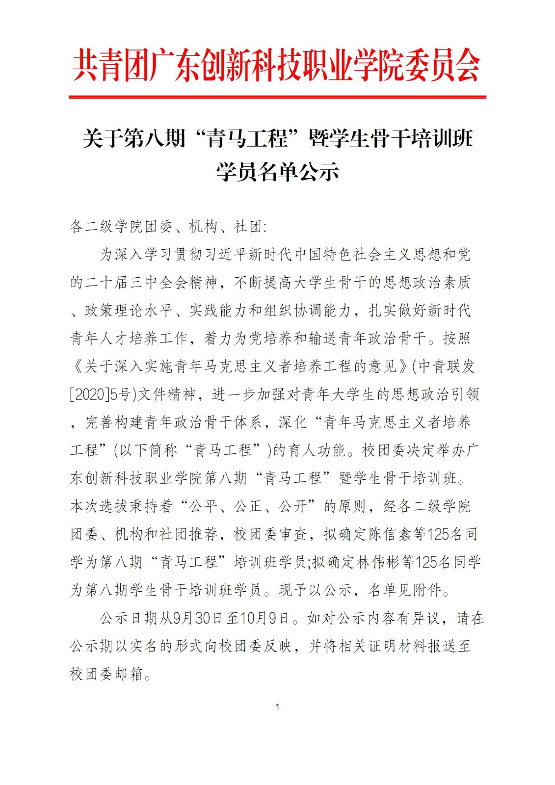 关于第八期“青马工程”暨学生骨干培训班学员名单公示_01.jpg