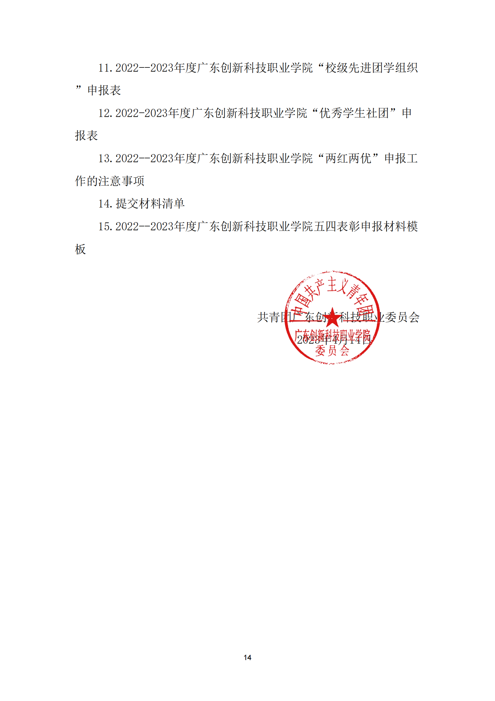 关于做好2022--2023年度广东创新科技职业学院“五四”评选表彰活动通知_14_00.png