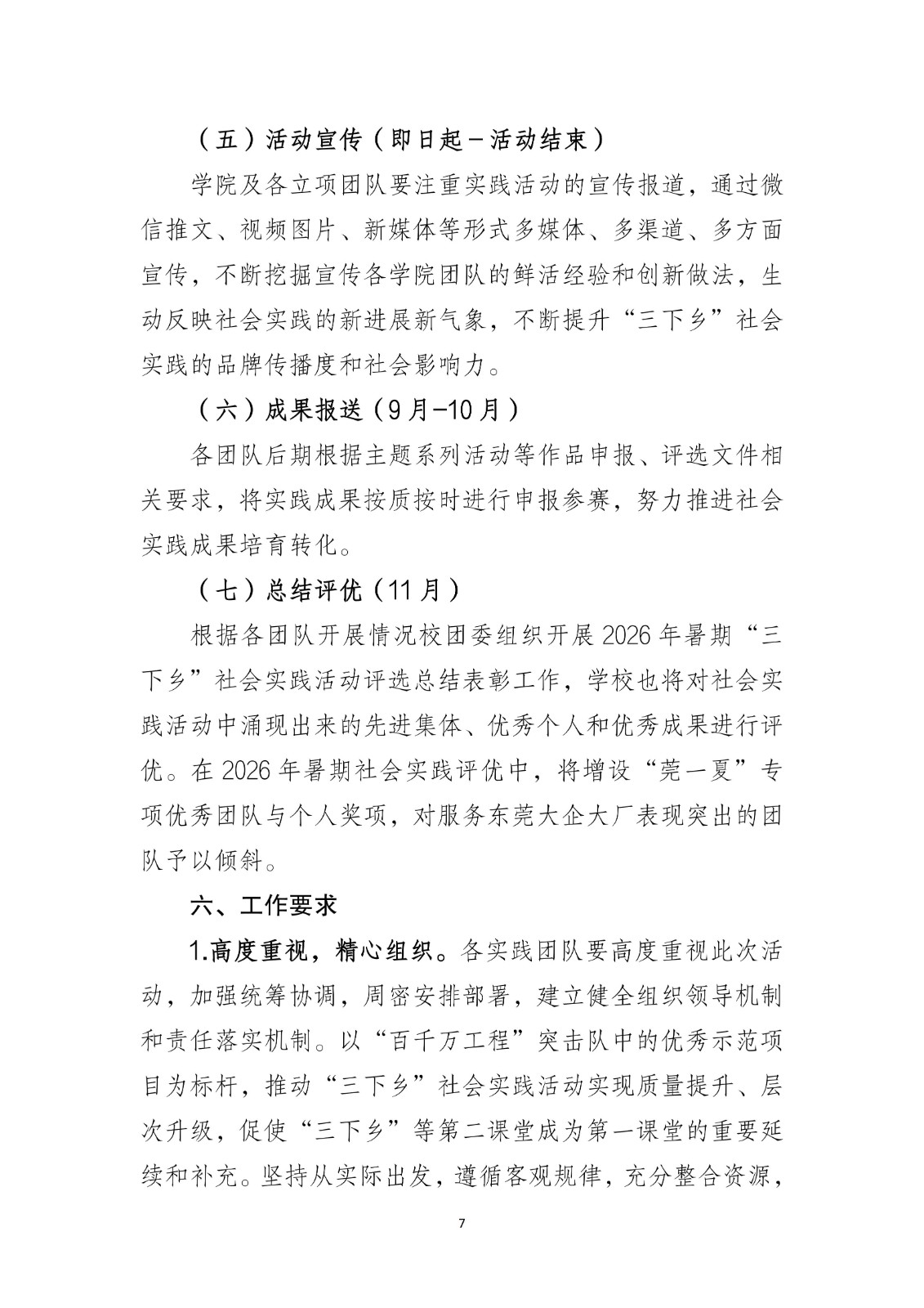 广东创新科技职业学院关于开展2026年暑期“三下乡”社会实践活动暨“百千万工程”突击队行动的通知（版本二）_07.jpg
