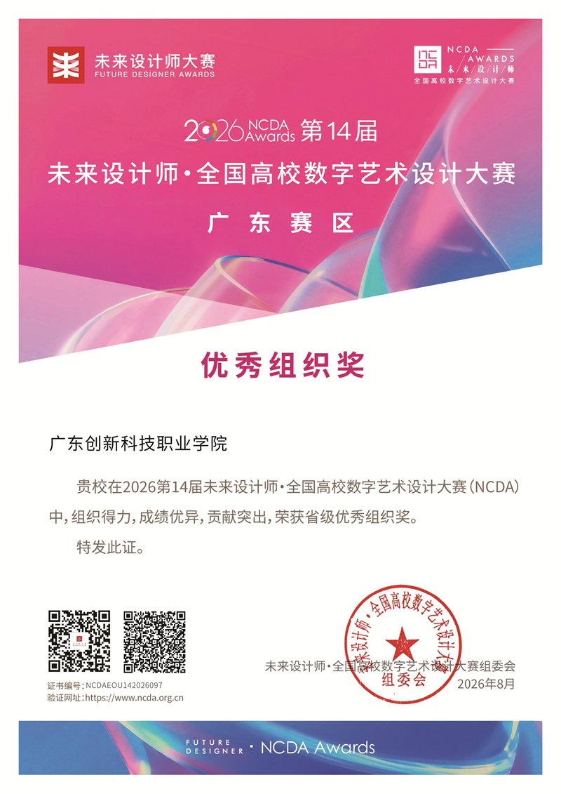 05广东创新科技职业学院-广东赛区优秀组织奖.png