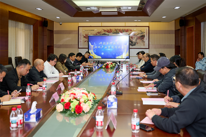 04共建产业学院座谈会现场.png