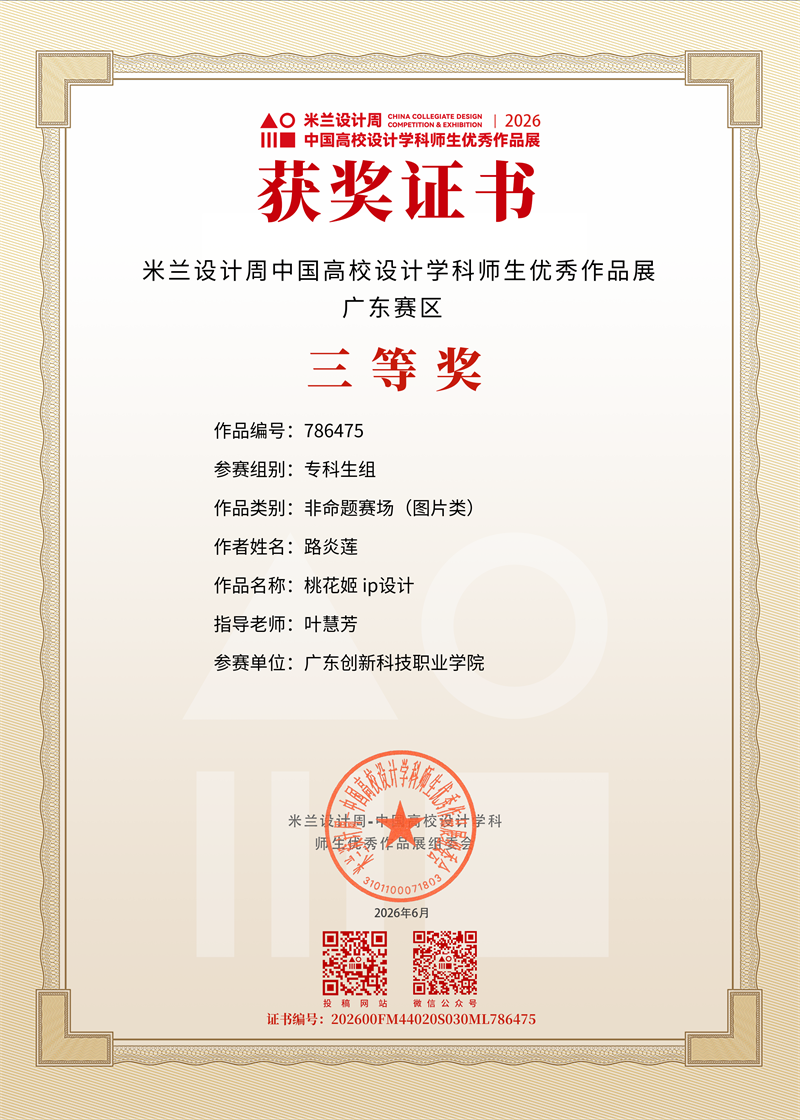 《桃花姬ip设计》+路炎莲+叶慧芳+三等奖（省赛）+2026年6月.png