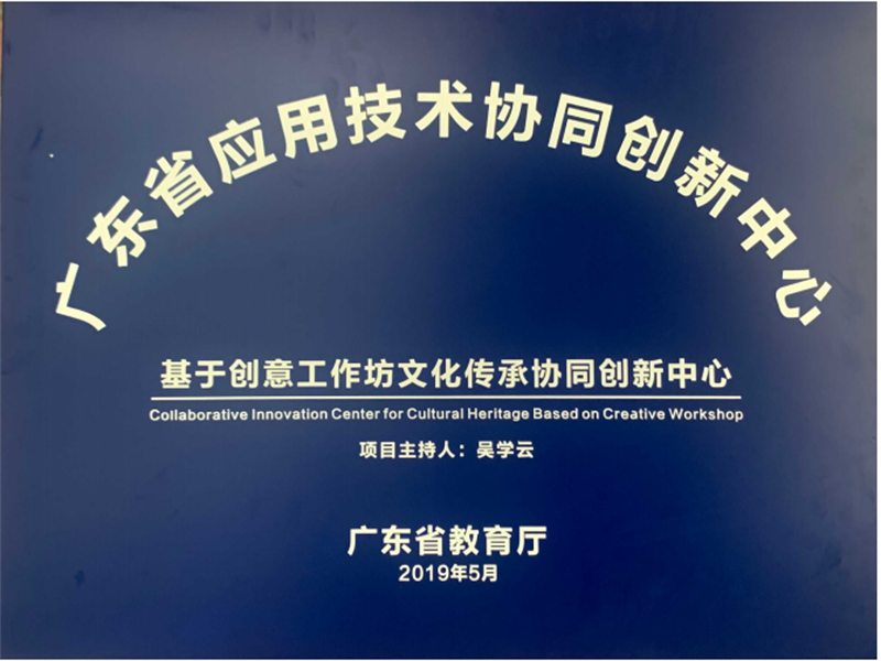 12广东省应用技术协同创新中心.png
