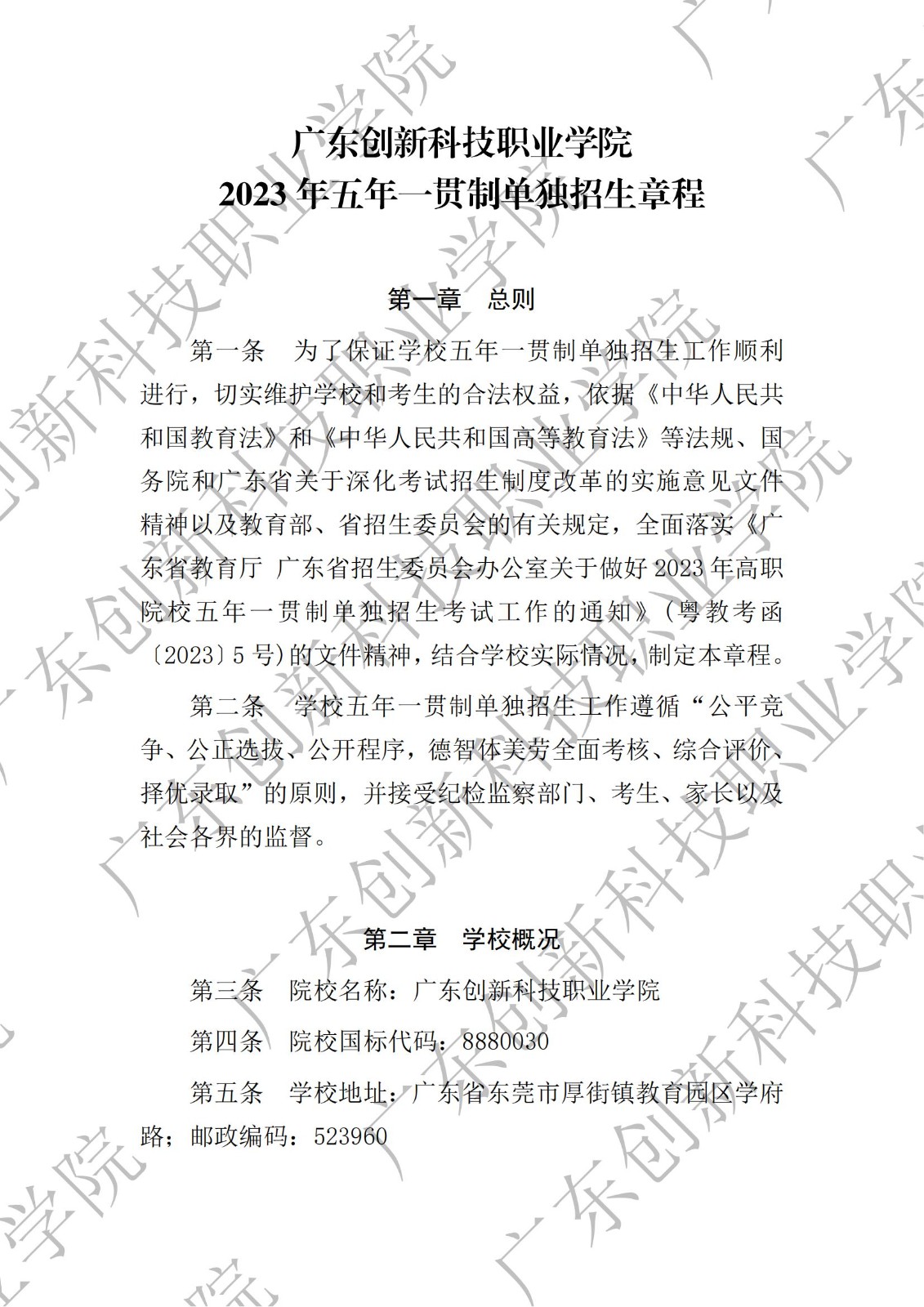 广东创新科技职业学院2023年五年一贯制单独招生章程_00.jpg